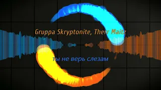 Gruppa Skryptonite, Therr Maitz — Ты не верь слезам / LAB с Антоном Беляевым (KARAOKE)