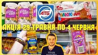 АТБ ВЖЕ ЗАВТРА 29 Травня по 4 Червня ✔ #атб #атбчек #ціна #акція #атб29Травня