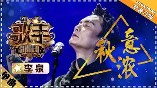 James Li 《秋意浓》The Feel of Autumn  "Singer 2018" Episode 5【Singer Official Channel】