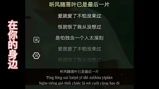 在你的身边 ( Ở Bên Cạnh Em ) - 盛哲 (Trịnh Triết ) [ KTV ] (Karaoke)