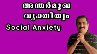 🔥അന്തര്മുഖ വ്യക്തിത്വം - Introversion Malayalam, Introvert Symptoms Malayalam