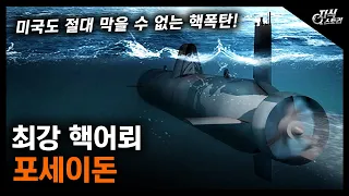 최강 핵어뢰 "포세이돈" / 미국도 절대 막을 수 없는 핵폭탄! [지식스토리]