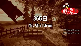 【カラオケ】365日 / Mr.Children