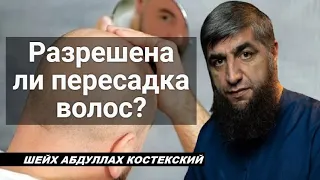 Разрешена ли пересадка волос? - шейх Абдуллах Костекский