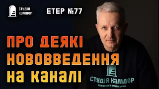 Етер  №77 Про зміни на каналі #блог #студіякалідор #аудіокнигиукраїнською