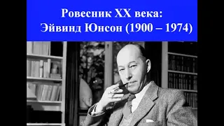 «Ровесник ХХ века» Эйвинд Юнсон (1900–1974) | Лекция Александра Полушкина