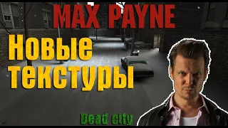 СТРИМ MAX PAYNE - Новые HD Текстуры