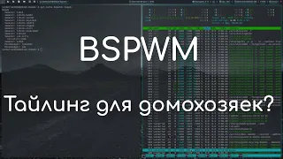 Bspwm - простой мозаичный оконный менеджер | Обзор