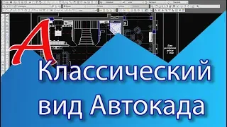 Уроки AutoCAD. Настройка классического Автокада в новых версиях