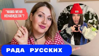 Рада Русских: «мама меня ненавидела», защита животных и кандидат в президенты/психологический разбор