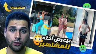 مابتصدق شو بيعمل هادا يوتيوبر مع اخته/ سبب رح يصدمك💔