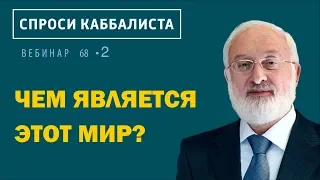 Чем является этот мир?