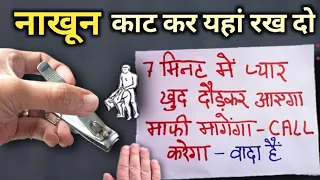 5 मिनट में पार्टनर खुद call करेगा पति गुलाम होगा nakhun vashikaran💞 नाखून काट कर इस पेड़ की जड़,लौंग