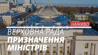 LIVE | Верховна Рада. Призначення міністрів