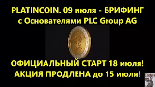 PLATINCOIN  БРИФИНГ с Основателями PLC Group AG  ОФИЦИАЛЬНЫЙ СТАРТ 18 июля! АКЦИЯ до 15 июля!