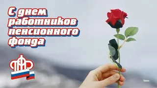 Поздравление с  Днем работников пенсионного фонда России