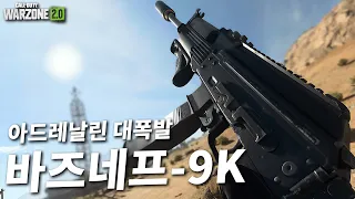 SMG가 이렇게도 세도 되는거냐... 마지막 아드레날린 대폭발한 바즈네프9K 플레이 - 콜오브듀티 워존