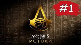 Assassin's Creed: Истоки прохождение ➤ Часть 1 ( Знакомство с игрой )