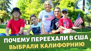 Почему мы переехали в США и живем в Калифорнии / Плюсы Америки для нас