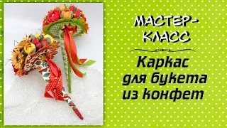 Каркас для букета из конфет своими руками ❤️ Мастер-класс