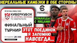 ТУРНИР ФКФ в eFOOTBALL 2023 MOBILE / ЛУЧШИЙ ВЫПУСК / НЕРЕАЛЬНЫЕ КАМБЭКИ / СУПЕР МАТЧИ / PES 2023