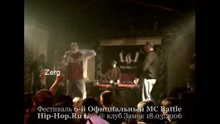 Zerg • 6-й Официальный MC Battle Hip-Hop.ru @ 18.03.2006, Замок, Москва