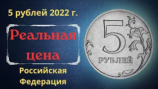 The price of the coin is 5 rubles in 2022. Varieties. Russia.