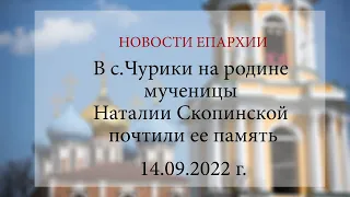 В с.Чурики на родине мученицы Наталии Скопинской почтили ее память (14.09.2022 г.)