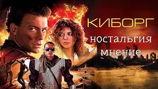 Киборг (ностальгия,мнение)