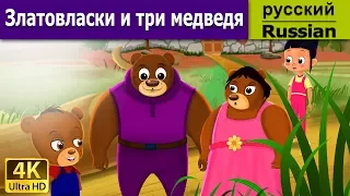 Златовласка и три медведя | Goldilocks And The Three Bears in Russian | Russian Fairy Tales