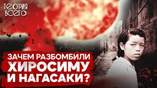 Хиросима и Нагасаки / Города, пережившие ядерный удар / Зачем США сбросили бомбы? | Теория Всего