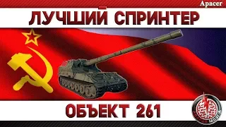 ОБЪЕКТ 261: ЛУЧШИЙ СПРИНТЕР С АРТ-ПРИЦЕЛОМ!