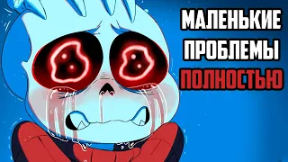 Маленькие Проблемы - Undertale Комикс Полностью