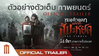 หอแต๋วแตก แหกสัปะหยด - Official Trailer