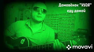 Домовёнок "Кузя" - я еду домой #песниподгитару #дворовыепесни #гитара