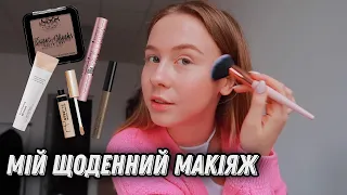 Роблю макіяж разом з вами 💕 Мої улюблені продукти | Посиденьки з подругами 💛