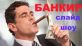 День банкира. Банкирам посвящается. Песня про банкиров. Юмористическое слайд-шоу.