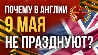 Почему не отмечают 9 мая в Англии (День победы)? -  Союзники Великобритании во второй мировой войне.