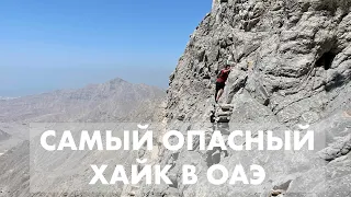 Самый опасный хайк в ОАЭ (и в мире)