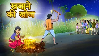 खजाने की खोज | Khajaane Kee Khoj | Hindi Kahaniya | Hindi Stories