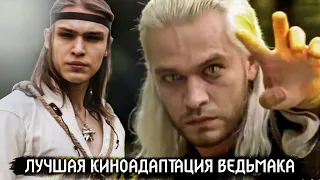 Почему все так любят польский сериал Ведьмак