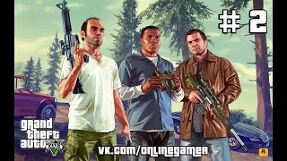 Grand Theft Auto [GTA 5] Прохождение #2- Первая покупка оружия!!!