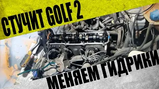 Стучит двигатель Golf 2 / Замена гидрокомпенсаторов гольф 2 1.6 бензин