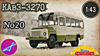 КАвЗ-3270 1:43 Наши автобусы No20 / Modimio