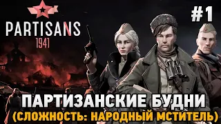 Partisans 1941 #1 Партизанские будни (первый взгляд)