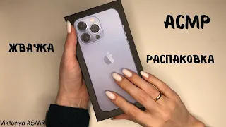 АСМР распаковка IPHONE 13PRO, жвачка АСМР, шёпот, ЧАВКАНЬЕ, айфон 13про, обзор, ASMR chewing gum