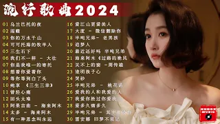 2024中国大陸流行歌曲 不能不听的50首精选歌🎶2024流行歌曲排行榜❤️乌兰巴托的夜, 雨蝶,你的万水千山💥top chinese songs 2024【动态歌词 / Pinyin Lyrics】