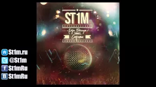 St1m - Будущее наступило (2012) + текст песни