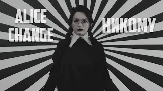 Alice Change - НИКОМУ [Official Video]