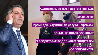 АУДИО. Суд. Дело Ефремова. 05.08. Э. Пашаев заявляет о подготовке подложных свидетелей от оппонентов